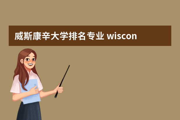 威斯康辛大学排名专业 wisconsin大学排名